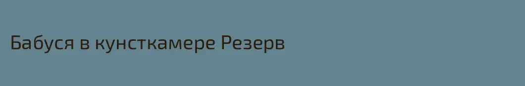 Бабуся в кунсткамере Резерв